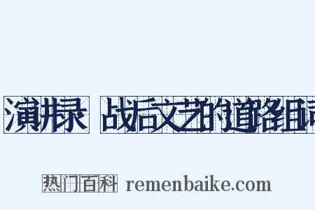 演讲录·战后文艺的道路组词是什么意思的图片